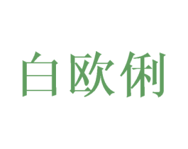 白欧俐 第9类科学仪器商标图样