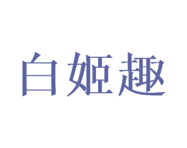 白姬趣 第9类科学仪器商标图样
