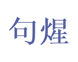 句煋 第9类科学仪器商标图样