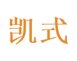 凯式 第8类手工器械商标图样