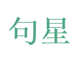 句星 第7类机械设备商标图样