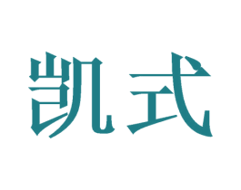 凯式 第5类医药商标图样