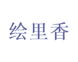 绘里香 第43类餐饮酒店商标图样