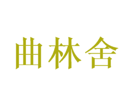 曲林舍 第43类餐饮酒店商标图样