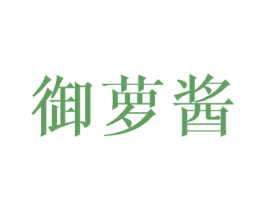 御萝酱 第43类餐饮酒店商标图样