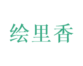 绘里香 第35类广告贸易商标图样