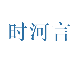 时河言 第35类广告贸易商标图样