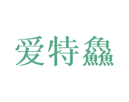 爱特鱻 第35类广告贸易商标图样
