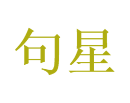句星 第33类酒商标图样