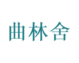 曲林舍 第33类酒商标图样