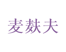麦麸夫 第33类酒商标图样