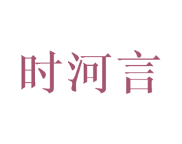 时河言 第33类酒商标图样