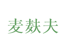 麦麸夫 第31类水果花木商标图样