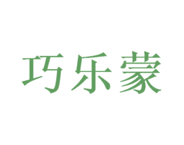 巧乐蒙 第30类小食配料商标图样