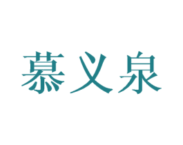 慕义泉 第3类化妆品商标图样