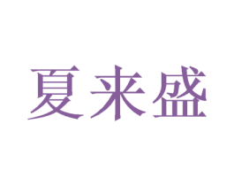 夏来盛 第3类化妆品商标图样