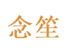 念笙 第3类化妆品商标图样