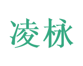 凌栐 第3类化妆品商标图样