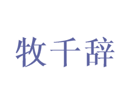 牧千辞 第3类化妆品商标图样