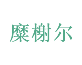 糜榭尔 第3类化妆品商标图样