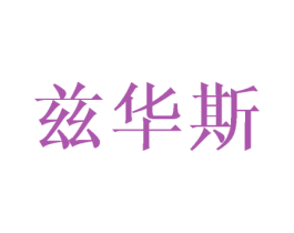 兹华斯 第3类化妆品商标图样