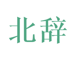 北辞 第3类化妆品商标图样
