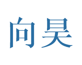 向昊 第3类化妆品商标图样