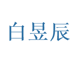 白昱辰 第3类化妆品商标图样