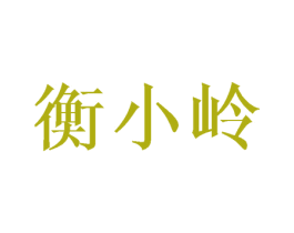 衡小岭 第3类化妆品商标图样