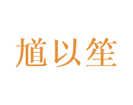 馗以笙 第3类化妆品商标图样