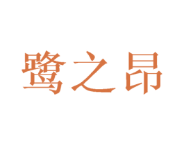 鹭之昂 第3类化妆品商标图样