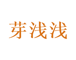 芽浅浅 第3类化妆品商标图样