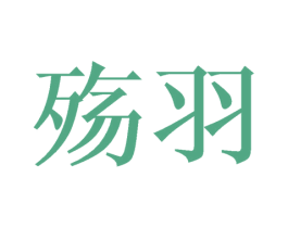 殇羽 第3类化妆品商标图样