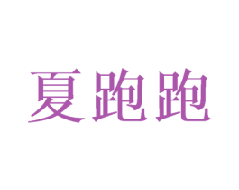 夏跑跑 第3类化妆品商标图样