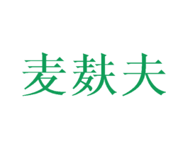 麦麸夫 第29类食品商标图样