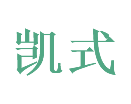 凯式 第27类地毯席垫商标图样