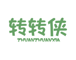 转转侠 第25类服装鞋帽商标图样