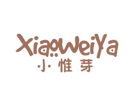 小惟芽 第25类服装鞋帽商标图样
