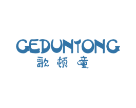 歌顿童 第25类服装鞋帽商标图样