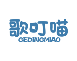 歌叮喵 第25类服装鞋帽商标图样