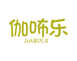 伽咘乐 第25类服装鞋帽商标图样