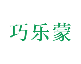 巧乐蒙 第25类服装鞋帽商标图样