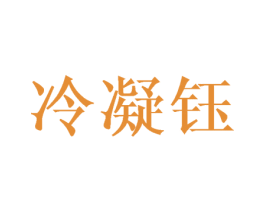 冷凝钰 第25类服装鞋帽商标图样