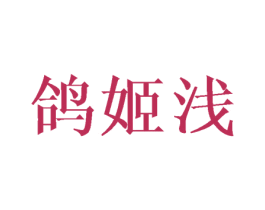 鸽姬浅 第25类服装鞋帽商标图样