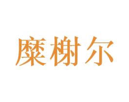 糜榭尔 第25类服装鞋帽商标图样