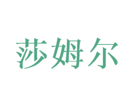 莎姆尔 第25类服装鞋帽商标图样