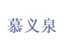 慕义泉 第25类服装鞋帽商标图样