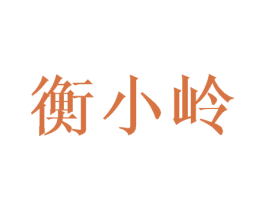 衡小岭 第25类服装鞋帽商标图样