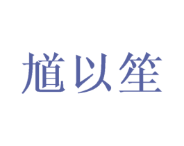 馗以笙 第25类服装鞋帽商标图样