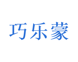 巧乐蒙 第24类布料床单商标图样